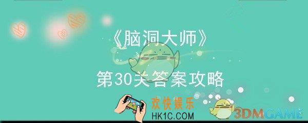 脑洞大师30关怎么过_第30关答案攻略找8个动物