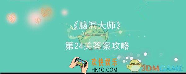 脑洞大师攻略24关答案_脑洞大师24关怎么过动手做点吃的