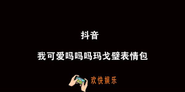 我可爱吗吗吗MGB表情包_抖音我可爱吗吗吗MGB动图GIF下载