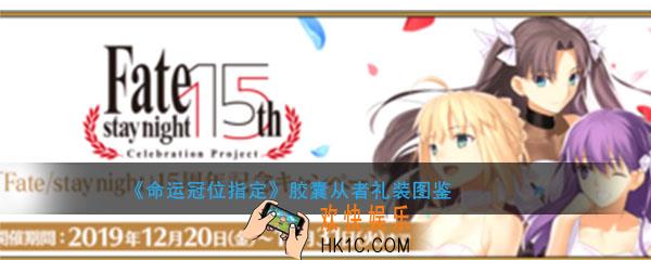 命运冠位指定胶囊从者图鉴介绍_fgo胶囊从者属性礼装介绍