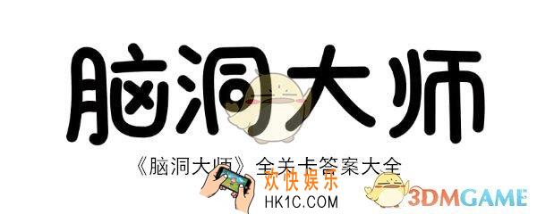 脑洞大师攻略答案汇总大全_脑洞大师(Brain Out)全关卡怎么过