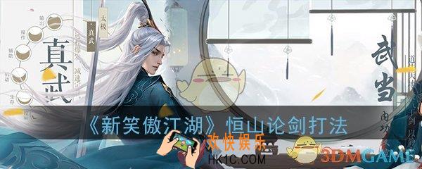 新笑傲江湖手游恒山论剑PVP怎么打_ 恒山论剑PVP打法攻略