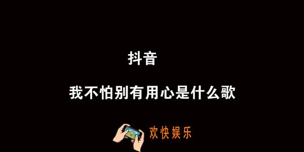 抖音我不怕别有用心说点风凉话来听是什么歌_别有用心歌曲介绍
