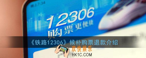 铁路12306候补购票不成功退单扣钱吗_12306候补购票退单有手续费吗