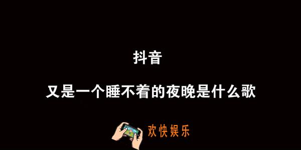 抖音又是一个睡不着的夜晚是什么歌_总在四下无人的夜里想起你歌曲介绍