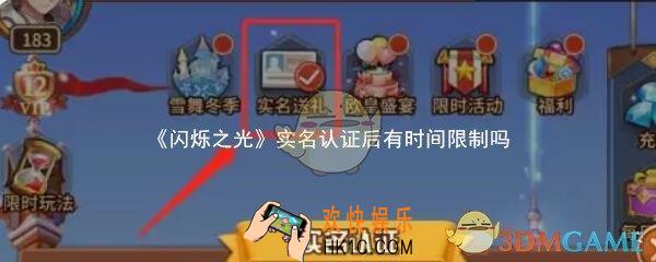 闪烁之光实名认证后有时间限制吗