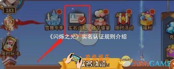 闪烁之光实名认证规则介绍_未成年每日时长和充值规则
