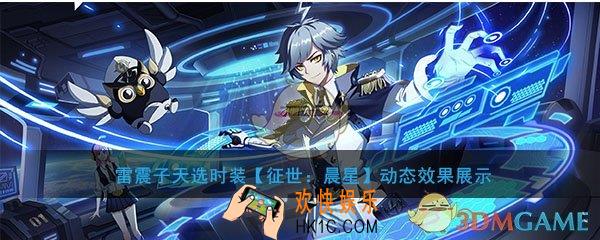 非人学园雷震子天选时装征世晨星动态效果展示_时装建模特效及立绘介绍