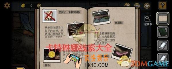 诡船谜案2远洋禁地卡特琳娜线索汇总大全_卡特琳娜线索怎么触发获得