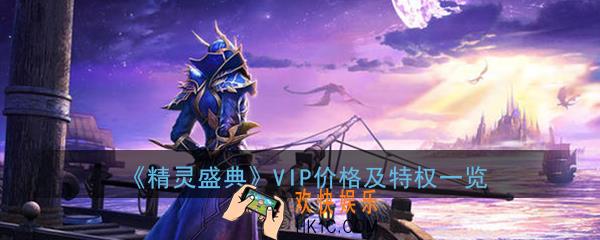 精灵盛典手游VIP价格各个等级是多少_各个VIP等级及对应特权介绍