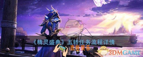 精灵盛典五转任务怎么做_五转任务的详细流程