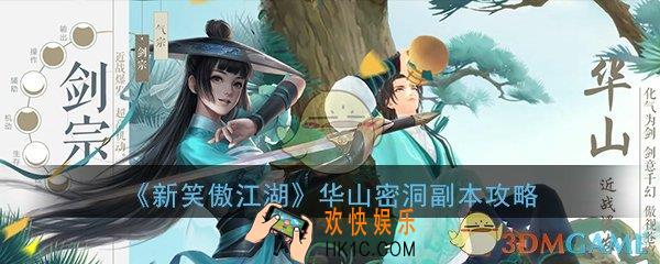 新笑傲江湖华山密洞副本怎么打_华山密洞副本打法玩法攻略