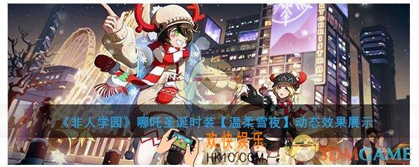 非人学园哪吒圣诞时装温柔雪夜动态效果展示_时装建模特效及立绘介绍