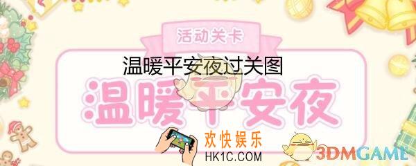 装扮少女温暖平安夜攻略图_温暖平安夜怎么三星过关