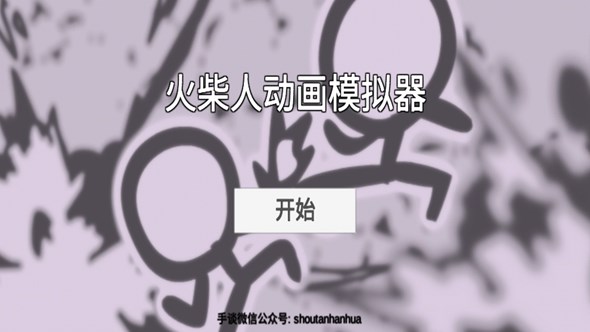 火柴人动画模拟器