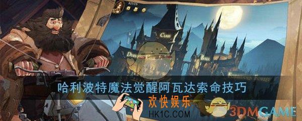 哈利波特魔法觉醒阿瓦达索命怎么样_阿瓦达索命技巧攻略