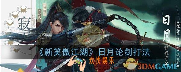 新笑傲江湖手游日月论剑PVP怎么打_日月论剑PVP打法攻略