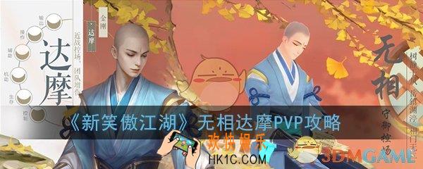 新笑傲江湖手游无相达摩流派论剑PVP怎么打_无相达摩PVP玩法攻略