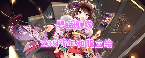 碧蓝航线Z35新年和服换装怎么样_Z352020新年皮肤projekt Kirschblte立绘展示