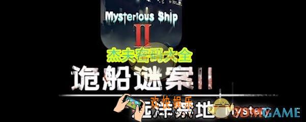 诡船谜案2远洋禁地杰夫手机密码是什么_杰夫密码大全