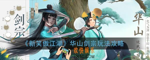 新笑傲江湖手游华山剑宗论剑PVP怎么打_华山剑宗玩法技巧