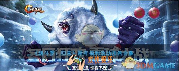 魂斗罗归来新年福利活动预告合集_新年元旦有哪些活动