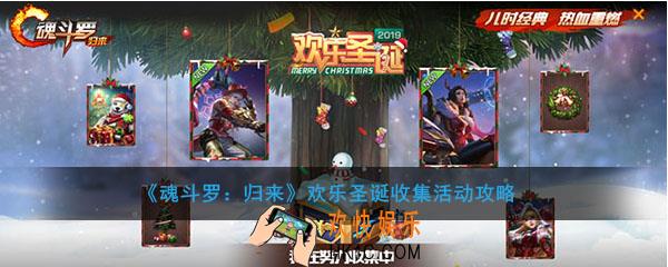 魂斗罗归来欢乐圣诞收集活动_活动时间及内容介绍