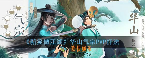 新笑傲江湖手游华山气宗论剑PVP怎么打_华山气宗PVP各职业打法技巧