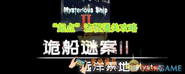 诡船谜案2远洋禁地起点结局怎么达成_起点流程通关攻略