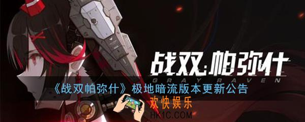 战双帕弥什极地暗流版本正式更新内容一览_版本更新公告活动攻略