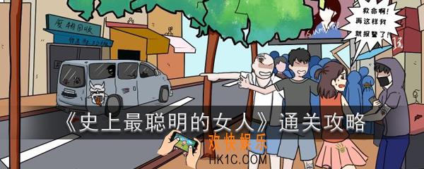 史上最聪明的女人攻略_史上最聪明的女人全关卡通关攻略