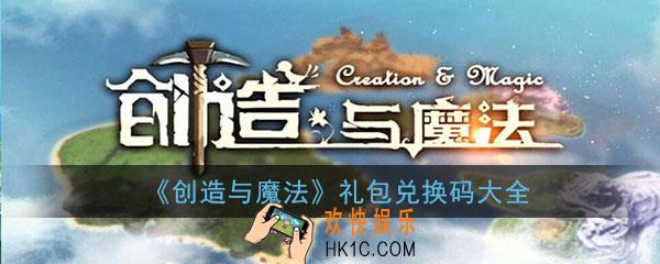 创造与魔法礼包兑换码大全2019_创造与魔法礼包码大全没过期