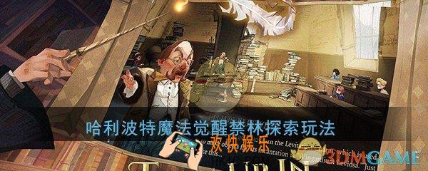 哈利波特魔法觉醒禁林探索应该怎么玩_禁林探索玩法攻略