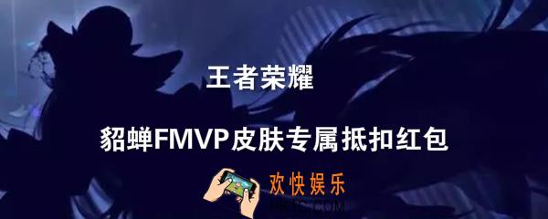 王者荣耀貂蝉FMVP皮肤专属抵扣红包领取地址