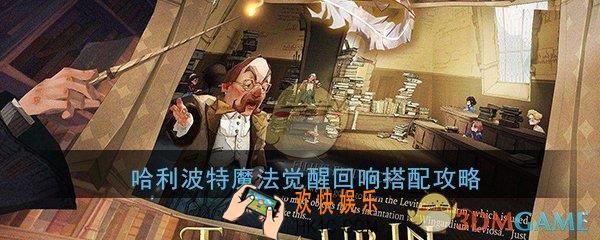 哈利波特魔法觉醒回响有什么作用_回响获取与搭配攻略