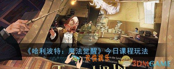 哈利波特魔法觉醒今日课程是什么_今日课程完成及作用详解