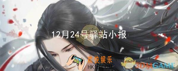 遇见逆水寒驿站小报12.24日答案攻略_12月24日最新四个线索