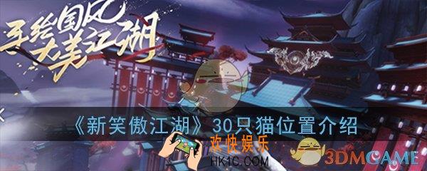 新笑傲江湖手游30只猫在哪里_30只猫撸猫位置介绍大全