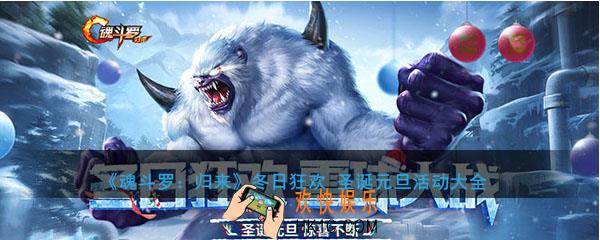 魂斗罗归来年圣诞节与元旦有什么活动_冬日狂欢圣诞元旦活动大全