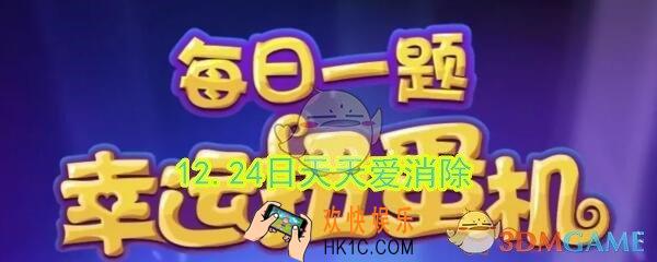 在最新一期签到有礼中，签到第九天可以获得什么奖励呢_天天爱消除12月24日每日一题答案微信2019