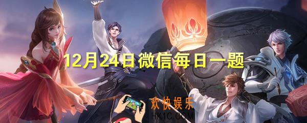 收集2020迎新雪球即可兑换妲己的个性动作是什么_王者荣耀12月24日每日一题