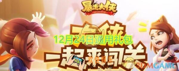 暴走大侠12月24日通用礼包兑换码在哪领_ cdk激活码及领取地址介绍