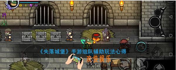 失落城堡手游组队辅助玩法心得_怎么当工具人辅助