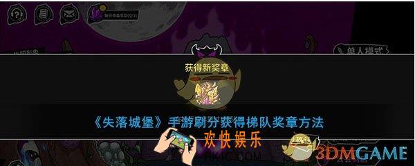 失落城堡手游获得梯队奖章刷分方法介绍_怎么刷分获得梯队奖章