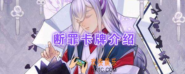 阴阳师百闻牌卡牌断罪怎么样_断罪卡牌效果作用图鉴