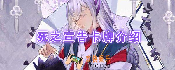 阴阳师百闻牌卡牌死之宣告怎么样_死之宣告卡牌效果作用图鉴