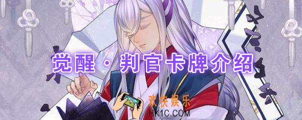 阴阳师百闻牌卡牌觉醒判官怎么样_觉醒判官卡牌效果作用图鉴