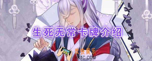 阴阳师百闻牌卡牌生死无常怎么样_生死无常卡牌效果作用图鉴
