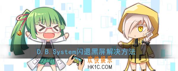 dbsystem闪退怎么回事_dbsystem闪退黑屏解决方法