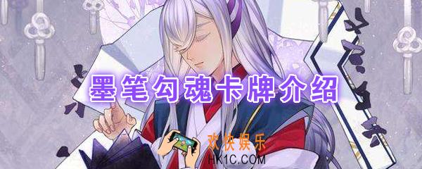 阴阳师百闻牌卡牌墨笔勾魂怎么样_墨笔勾魂卡牌效果作用图鉴